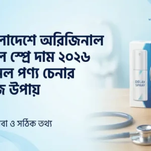 বাংলাদেশে অরিজিনাল ডিলে স্প্রে (Original Delay Spray) চেনার উপায় ও বর্তমান বাজার দর ২০২৫-২০২৬।