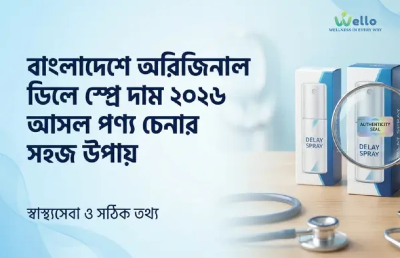 বাংলাদেশে অরিজিনাল ডিলে স্প্রে (Original Delay Spray) চেনার উপায় ও বর্তমান বাজার দর ২০২৫-২০২৬।