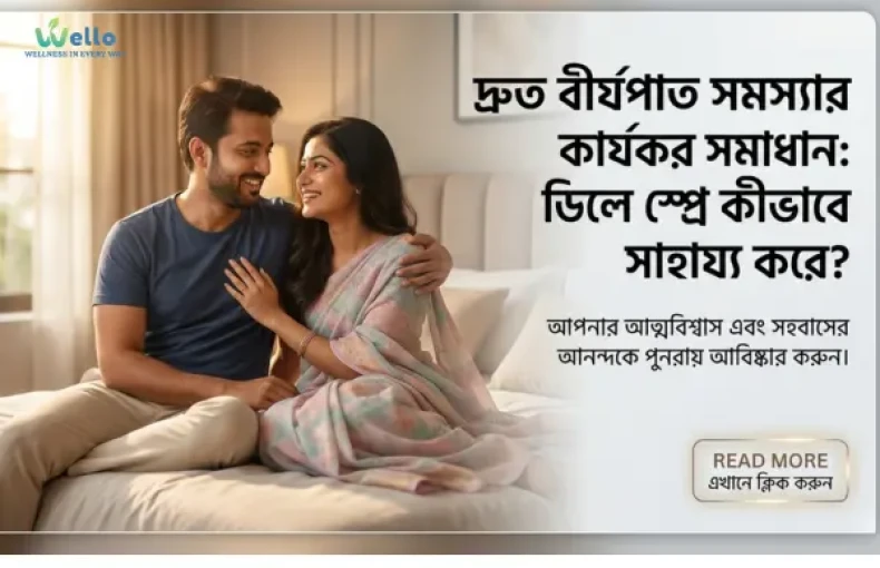 দ্রুত বীর্যপাত বা Premature Ejaculation সমস্যার সমাধান: ডিলে স্প্রে কতটা কার্যকর?